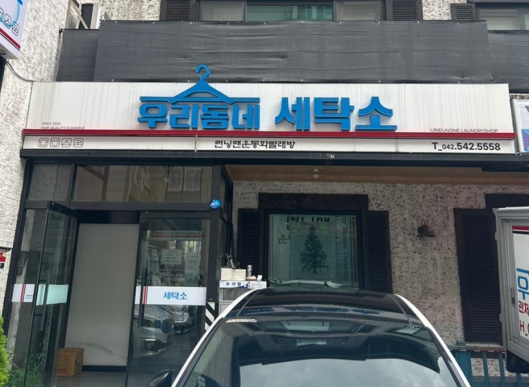 우리세탁소 이미지