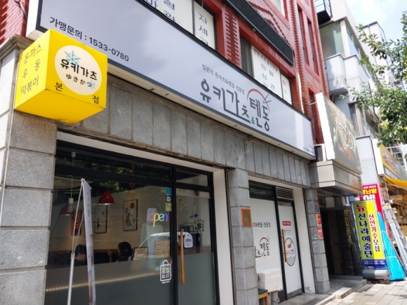 유키가츠&텐동 중랑점 이미지