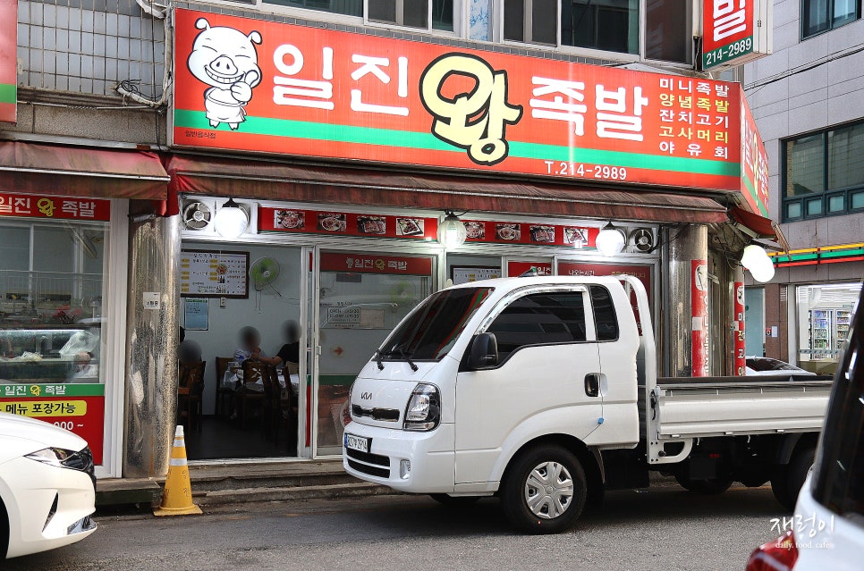 일진왕족발 이미지