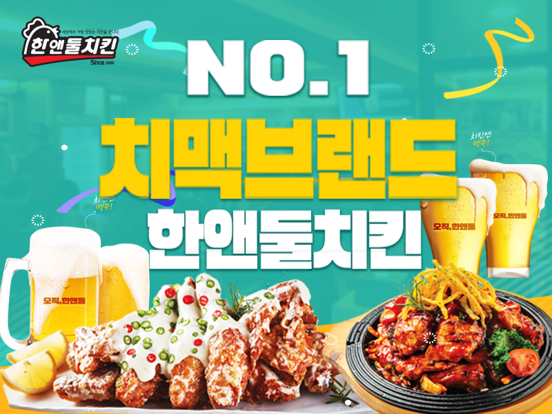한앤둘치킨 이미지