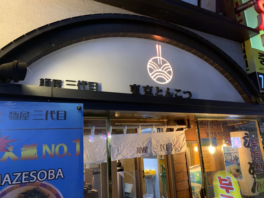 멘야산다이메 해운대점 이미지