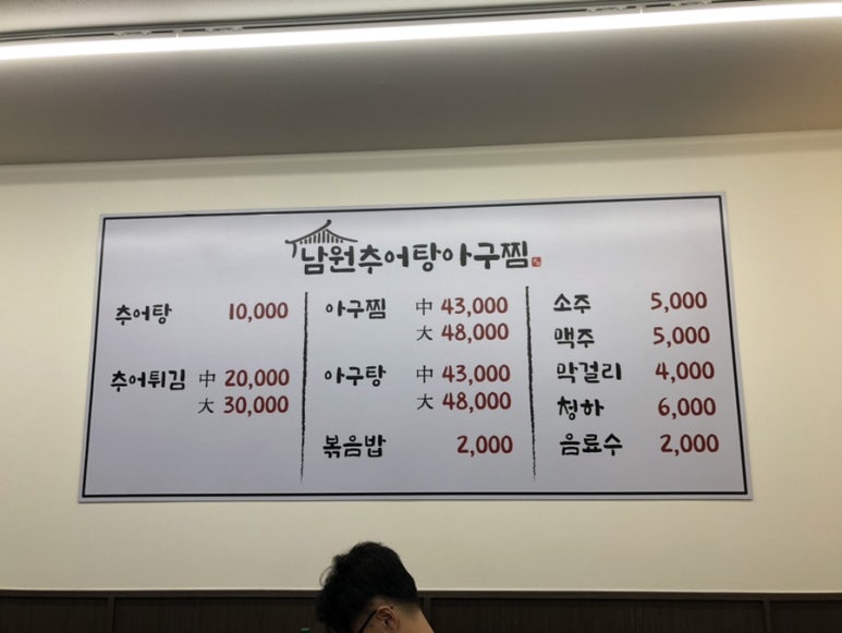 남원추어탕아구찜 이미지