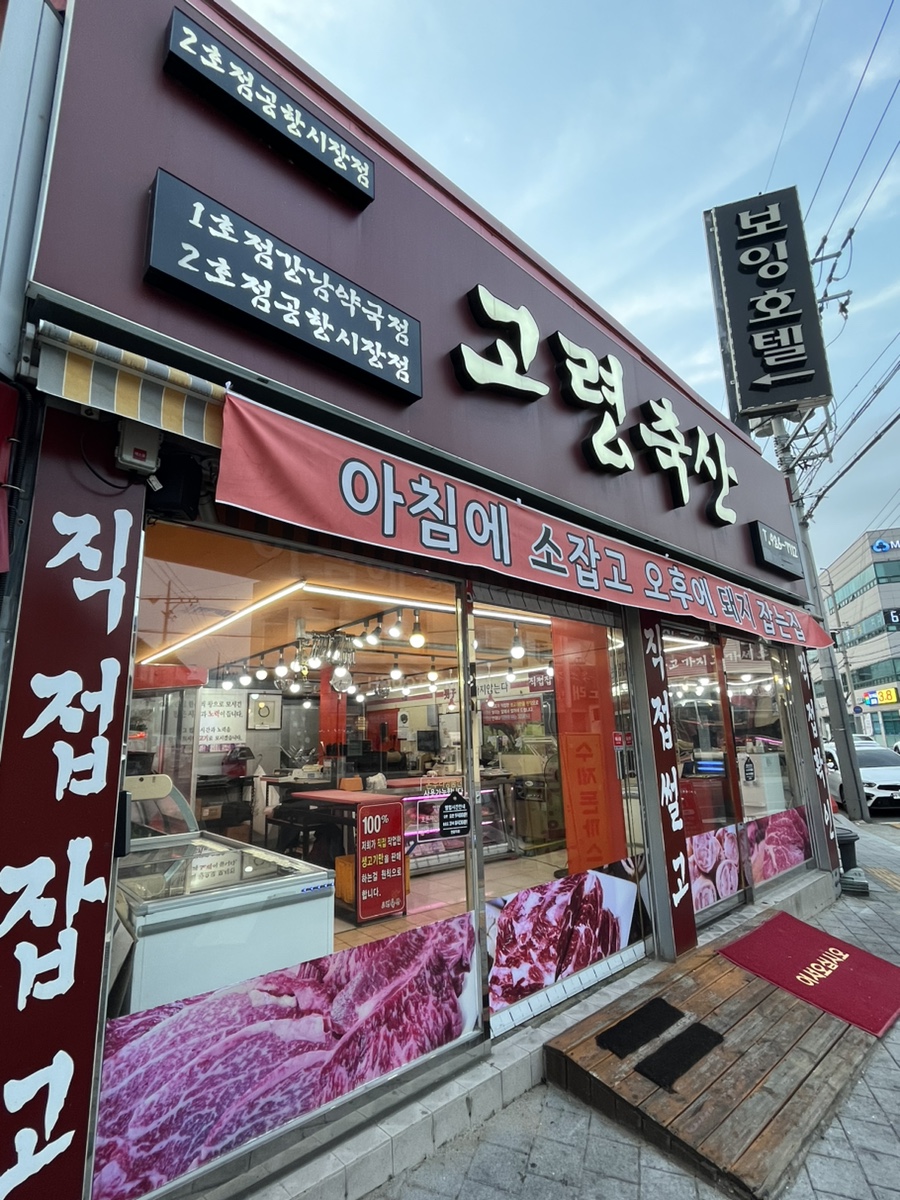 고령축산식육점 이미지