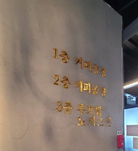 바다뷰커피공장 이미지