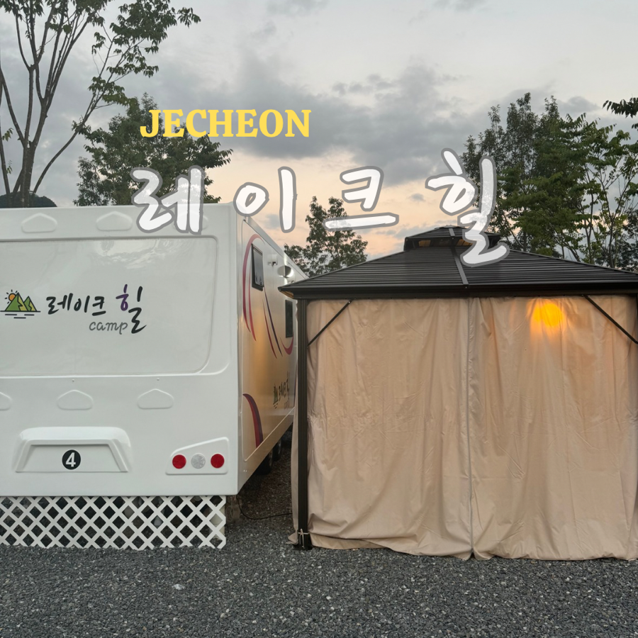 레이크힐캠프 이미지