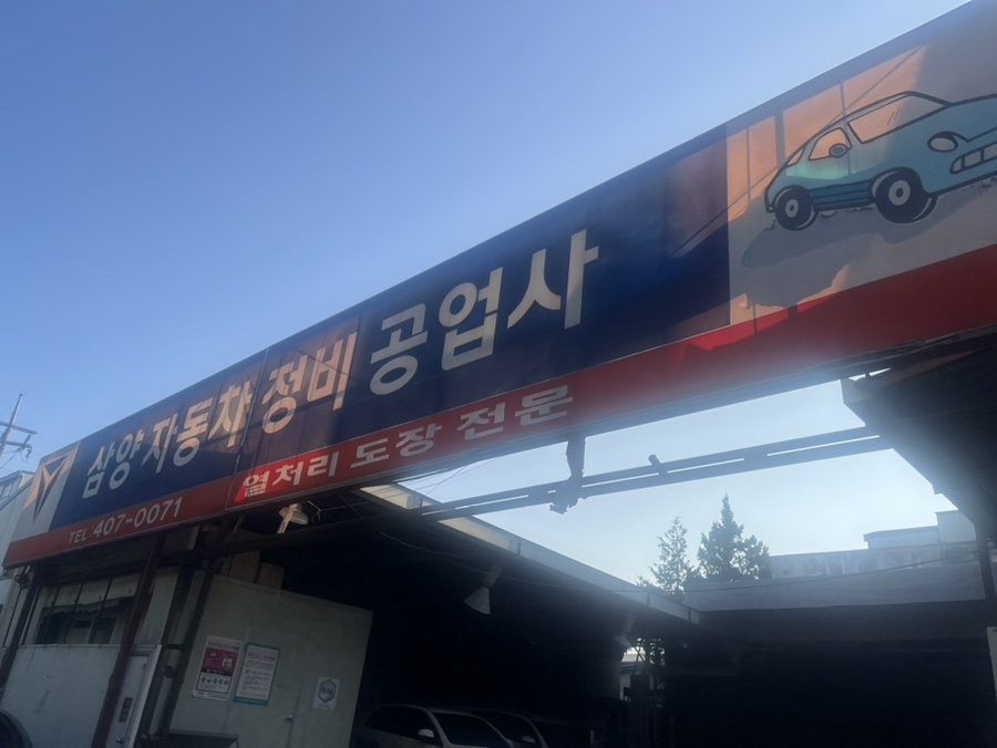 삼양자동차공업사 이미지