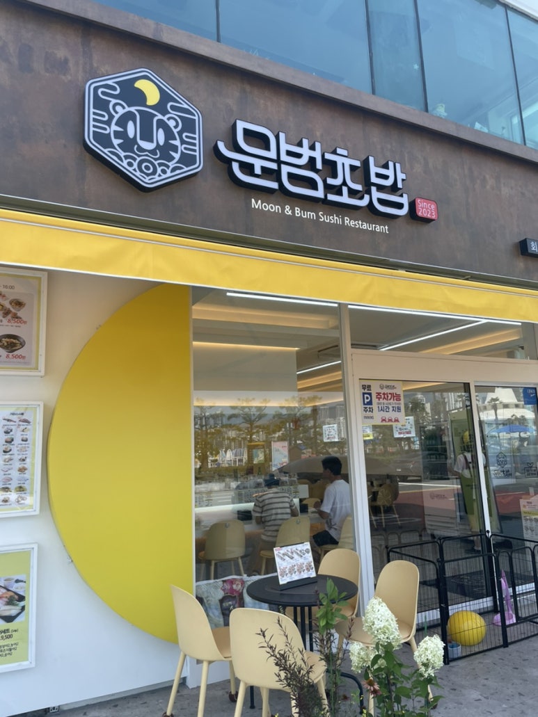 문범초밥 이미지