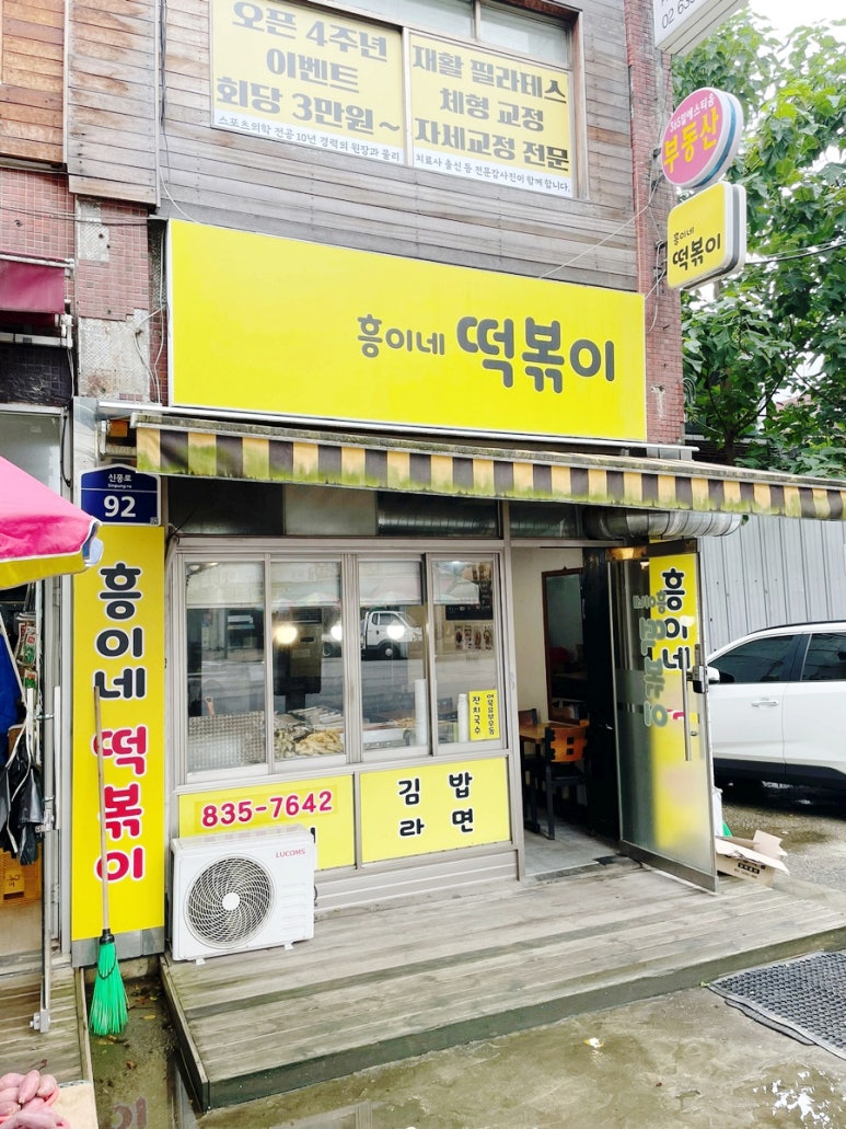 흥이네떡볶이 이미지