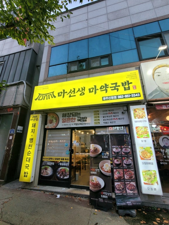 마선생마약국밥광주신창점 이미지