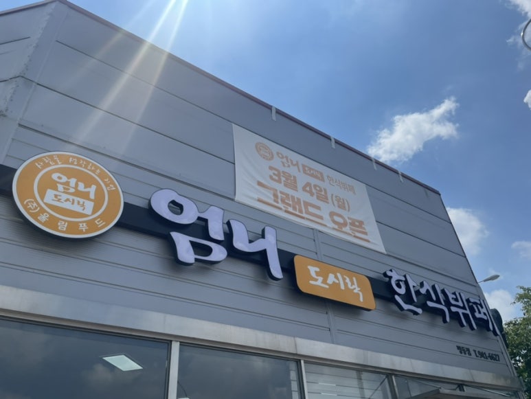 엄니도시락 이미지