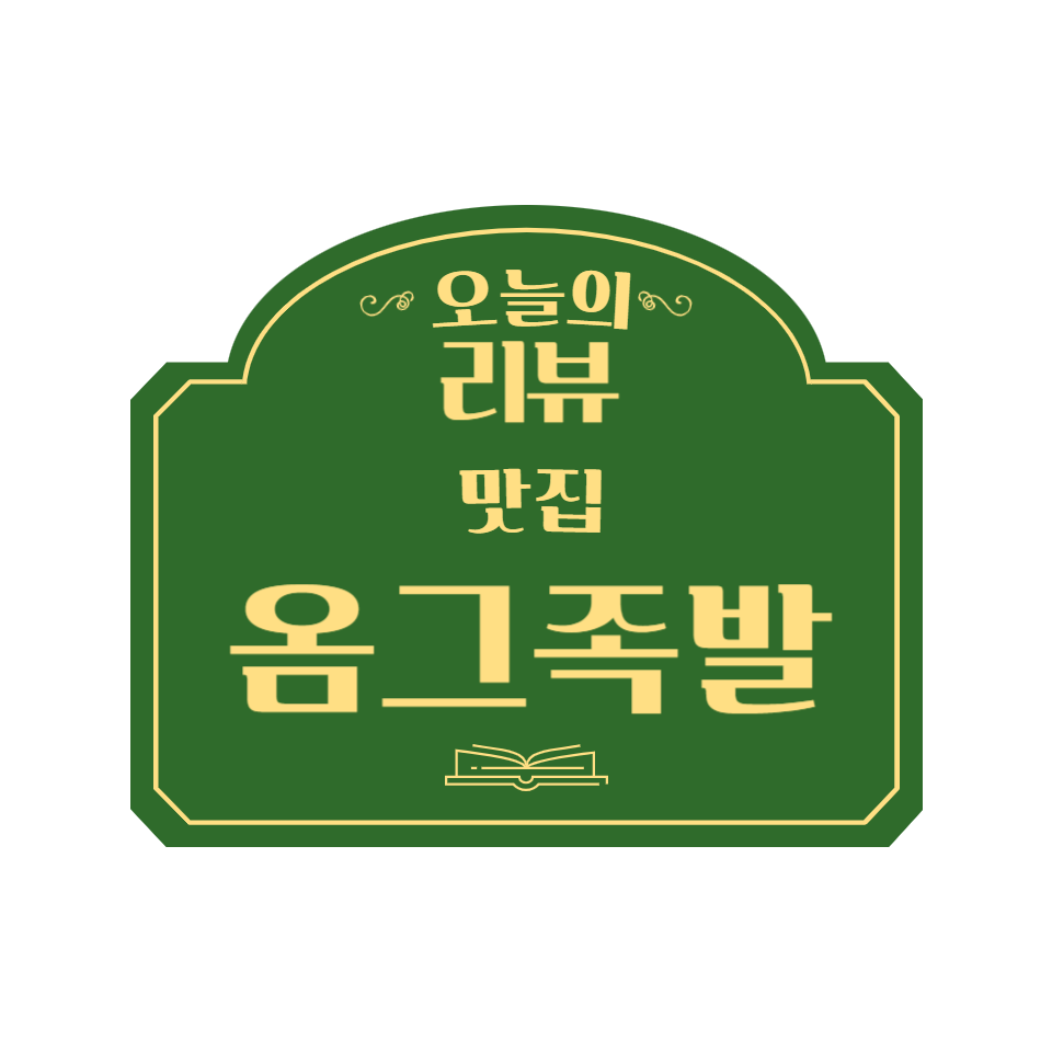 옴그족발전주삼천평화점 이미지