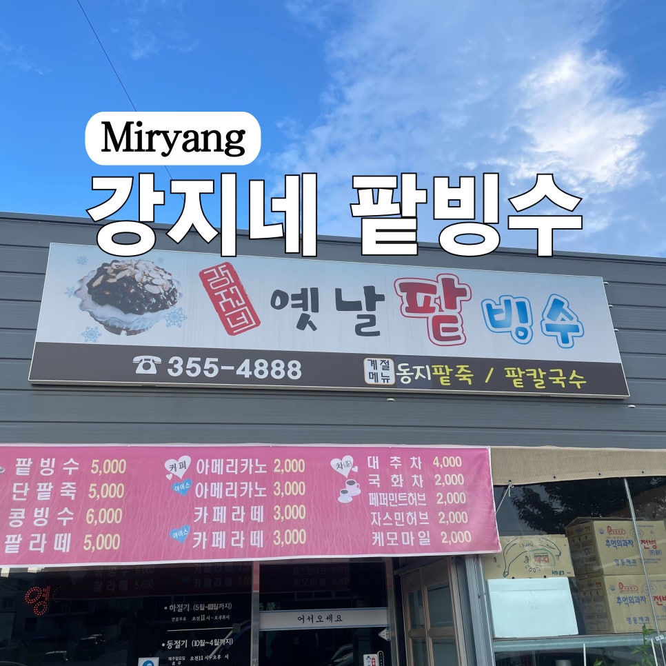 강지네 옛날 팥빙수 이미지