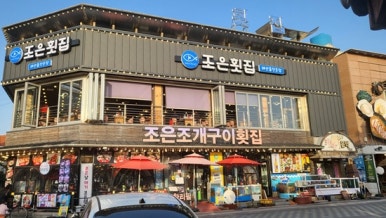 조은숯불구이 이미지