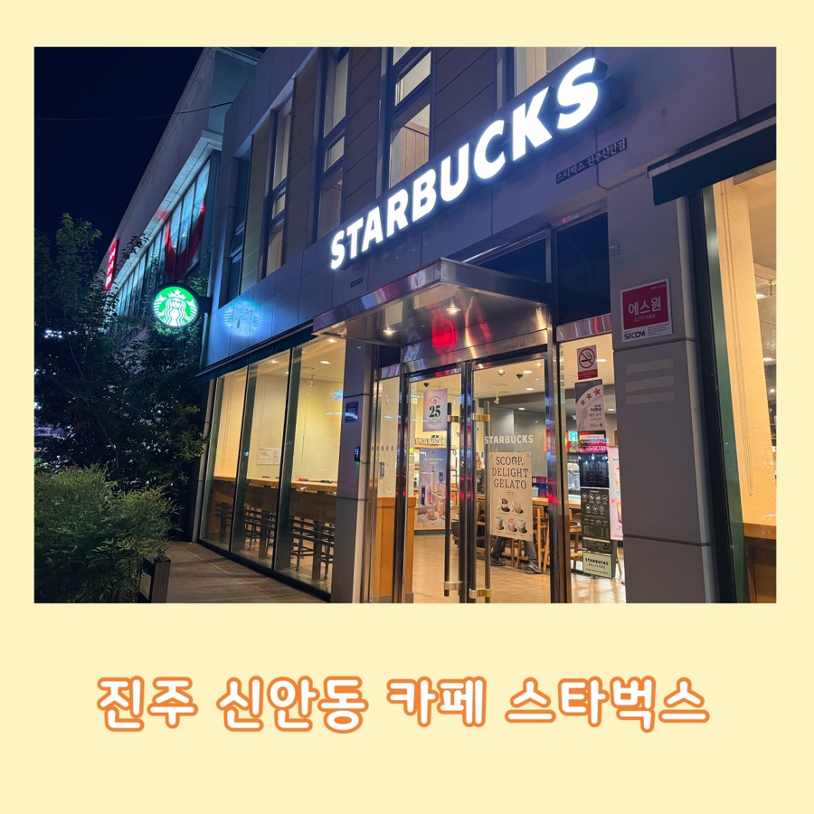 스타벅스 진주신안점 이미지