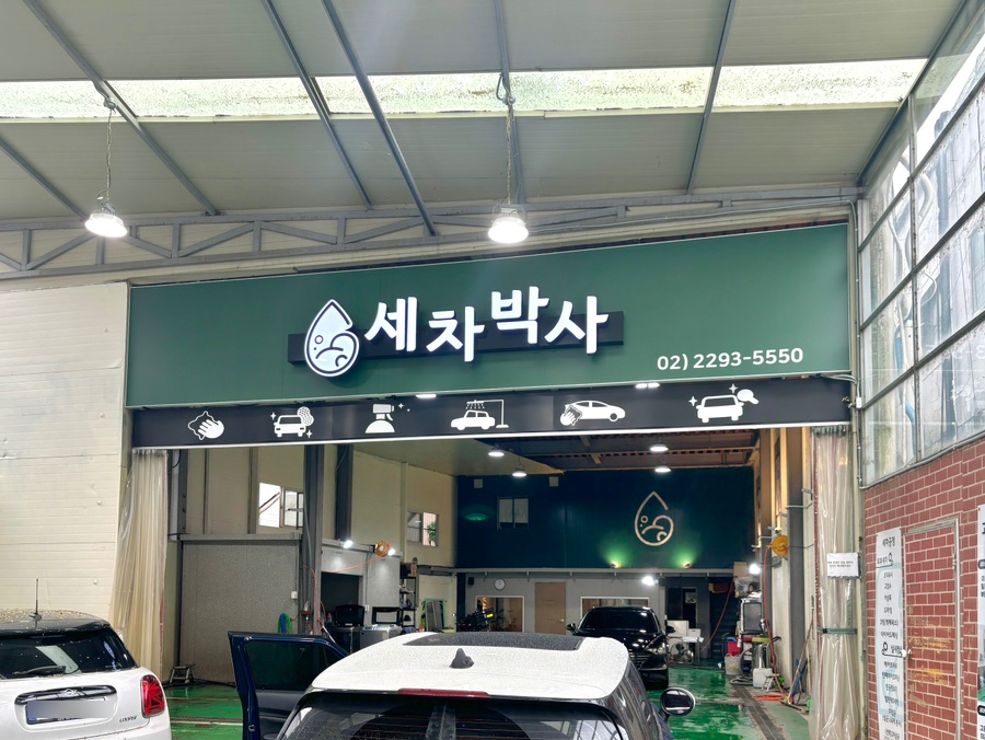 세차박사 이미지