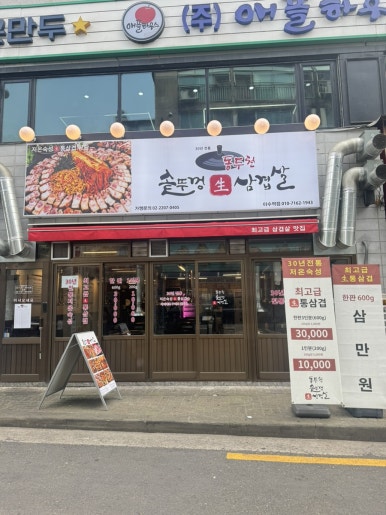 동두천솥뚜껑삼겹살이수점 이미지