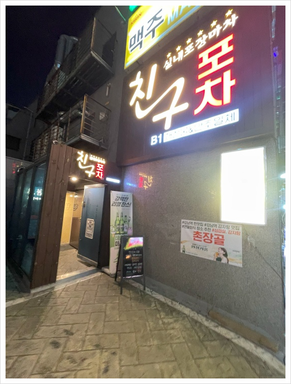 친구랑포차 이미지