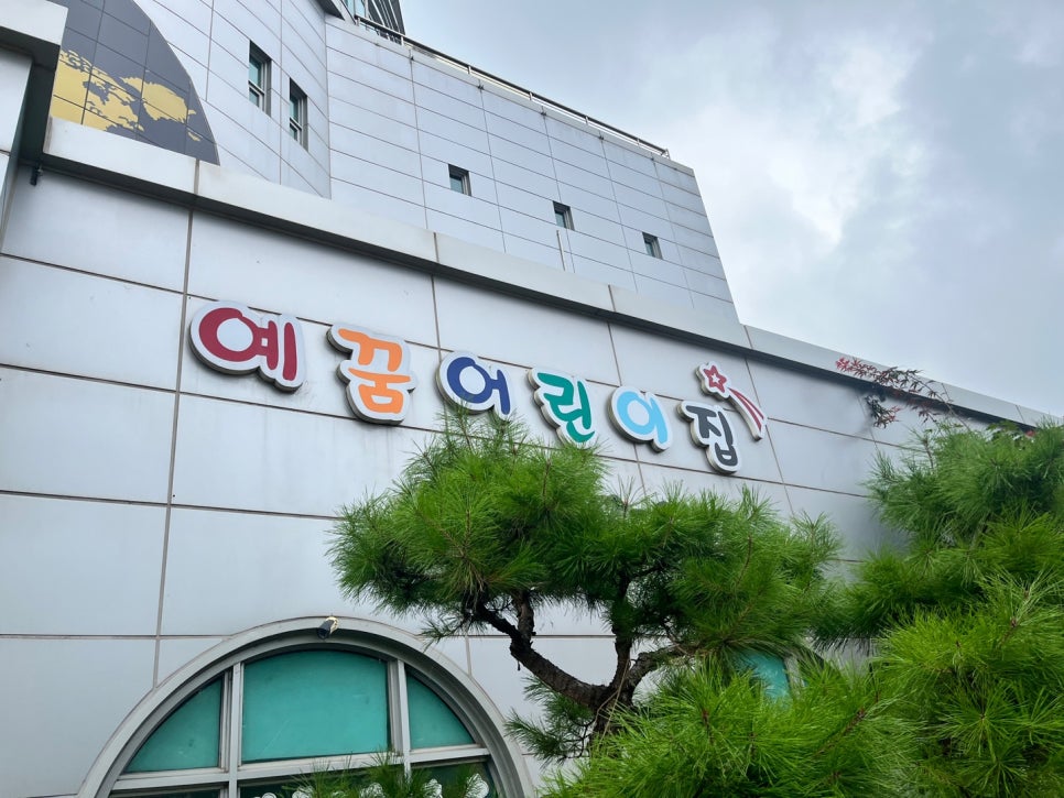 예꿈어린이집 이미지