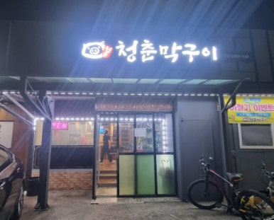 청춘막구이 이미지