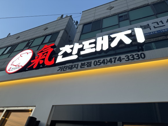 기찬고기 이미지