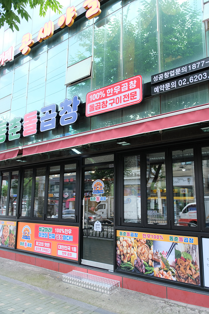동춘곱창 이미지