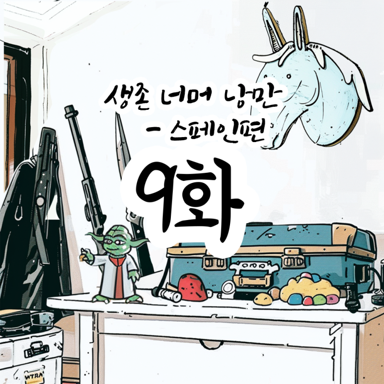 낭만 골뱅이 이미지