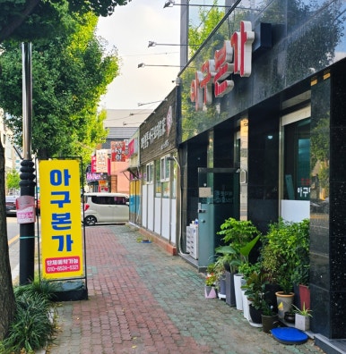 달봉이아구찜 이미지