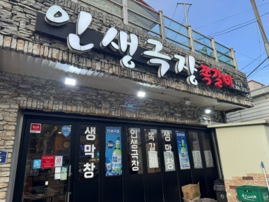 인생극장쪽갈비웅상점 이미지
