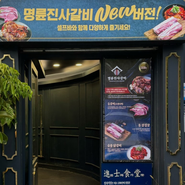 명륜진사갈비당동점 이미지