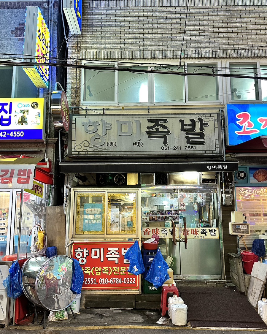 향미족발 이미지