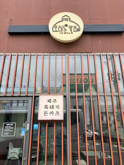 오레노카츠 제주화순점 사진 6
