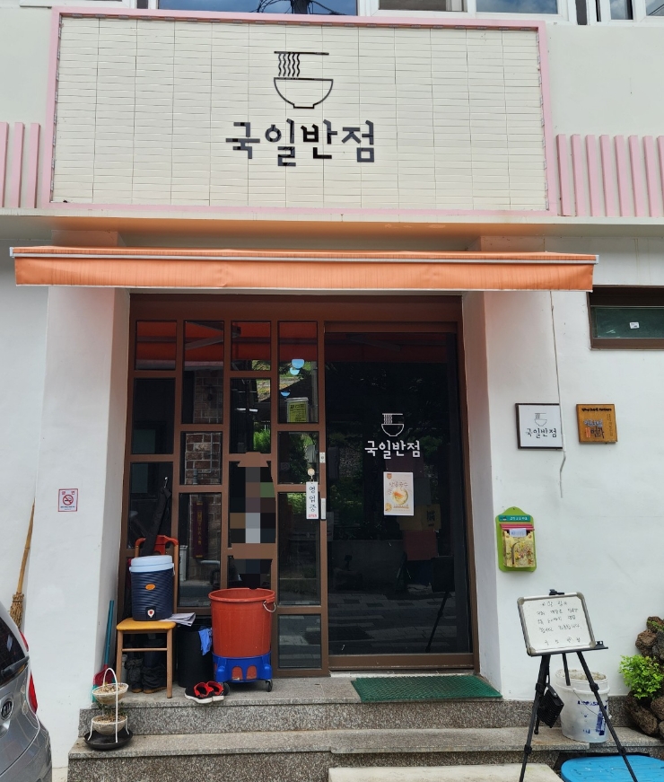 국일반점 이미지