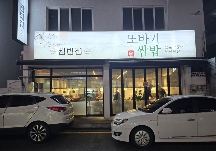 또바기쌈밥 이미지