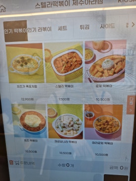 스텔라떡볶이제주아라점 이미지