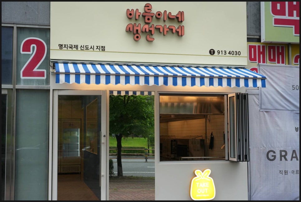 바름이네 생선가게 이미지