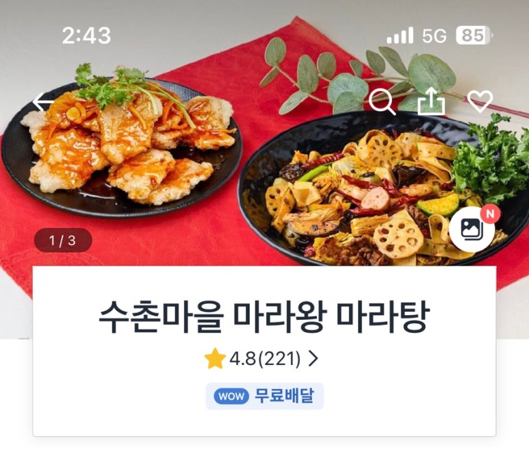 수촌마을마라왕마라탕 이미지