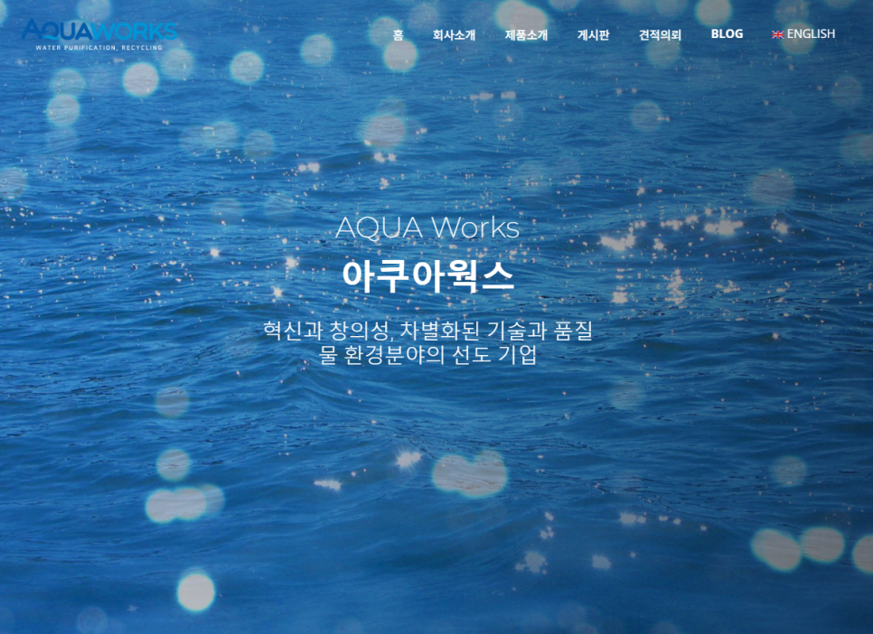 (주)아쿠아웍스 이미지