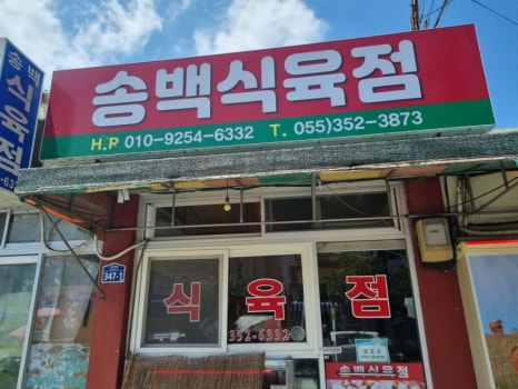 송백마트 이미지