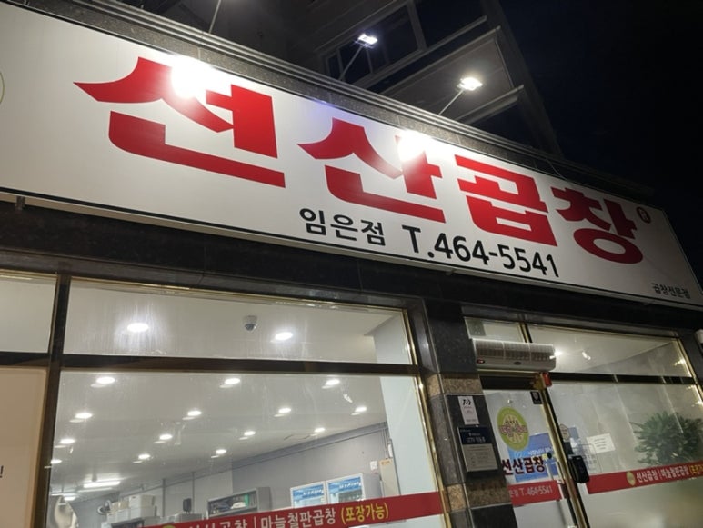 선산곱창임은점 이미지