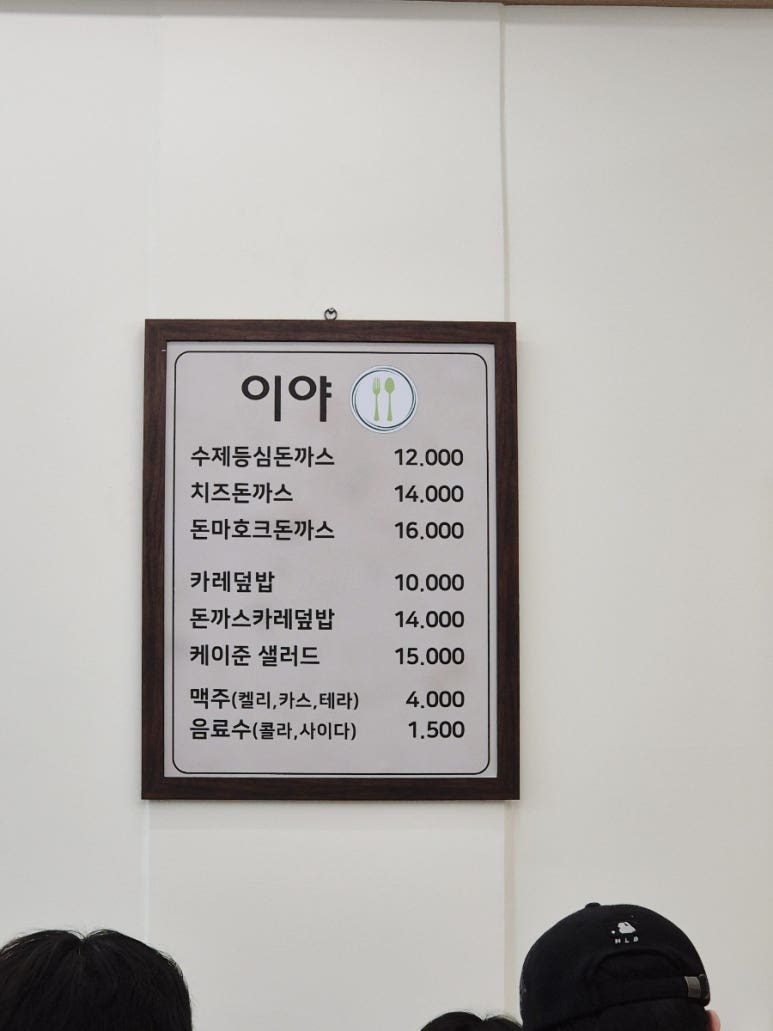 이야돈까스 이미지