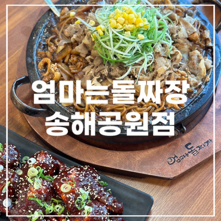 엄마는돌짜장송해공원점 이미지