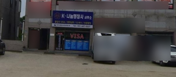 나눔행정사사무소 이미지