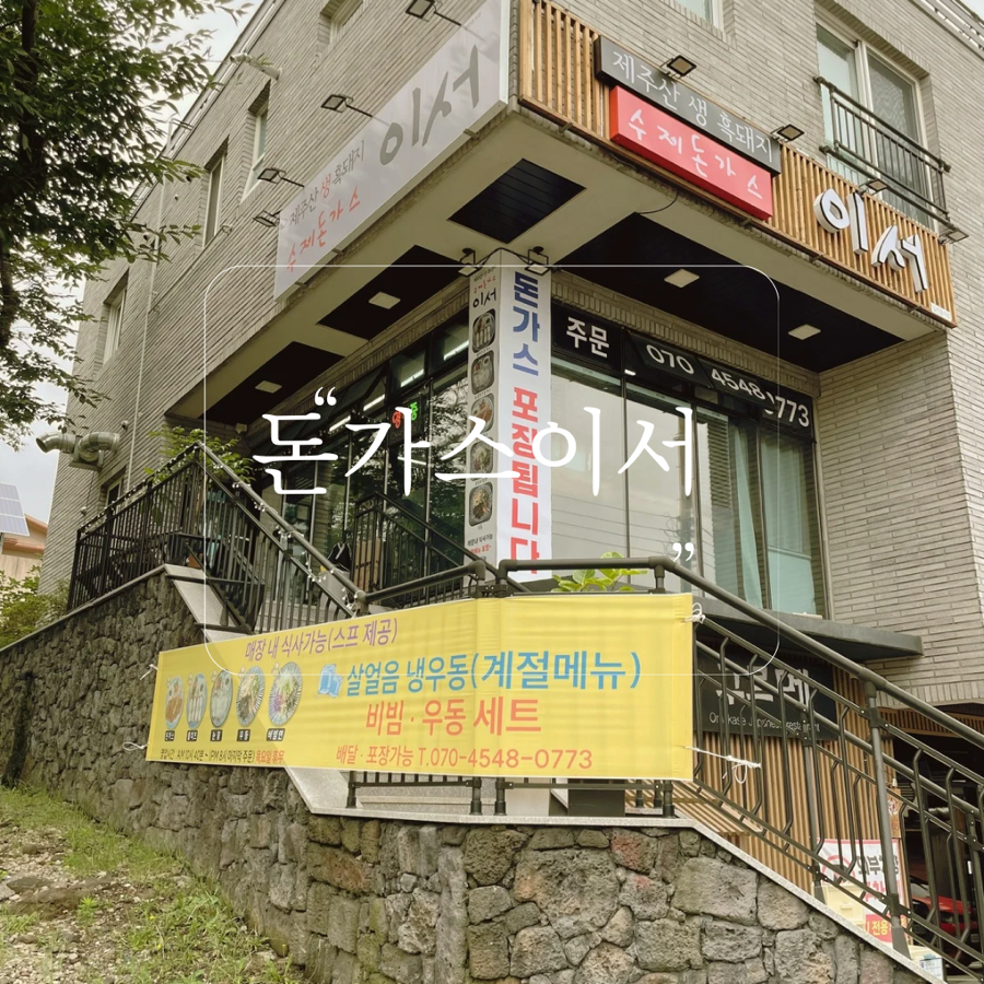 돈가스이서 이미지