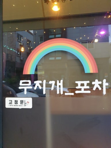 무지개포차 이미지