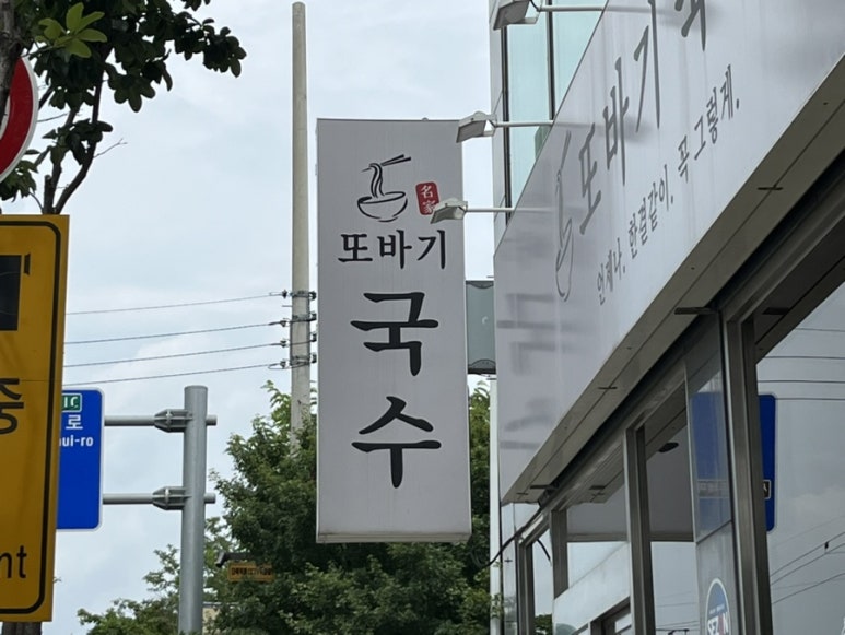 또바기국수 이미지