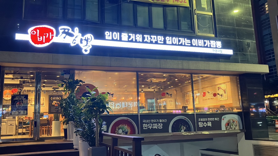 이비가짬뽕 해운대점 이미지