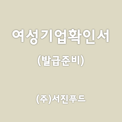 (주)서진푸드 이미지