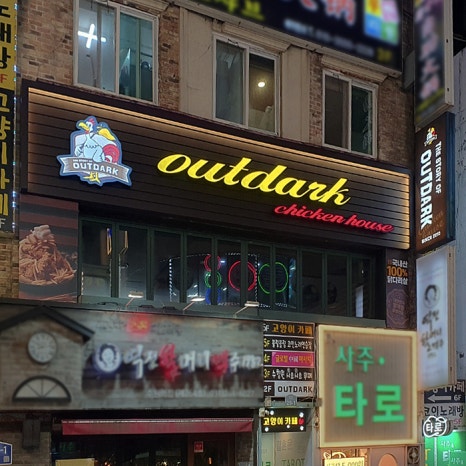 아웃닭 수원역점 이미지