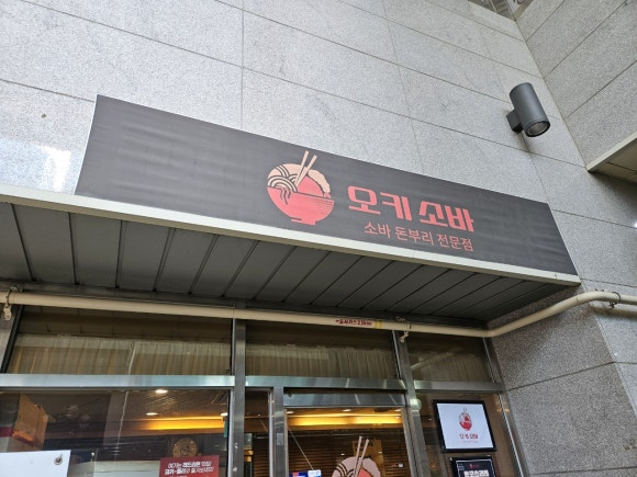 오키소바 이미지