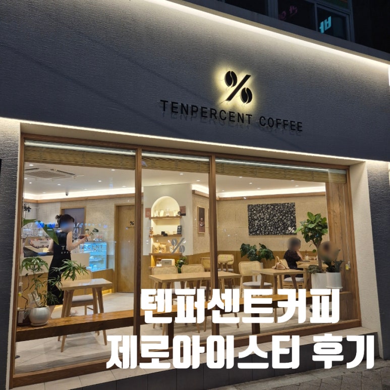 텐퍼센트커피 월배역점 이미지